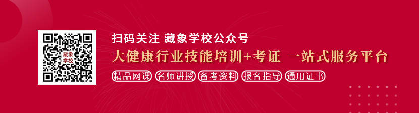 www.黑屄想学中医康复理疗师，哪里培训比较专业？好找工作吗？